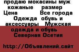 продаю мокасины муж. кожаные.42 размер. › Цена ­ 1 000 - Все города Одежда, обувь и аксессуары » Мужская одежда и обувь   . Северная Осетия